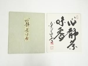 東大寺　上野道善筆　「心静茶味香」　肉筆色紙